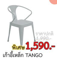 เก้าอี้เหล็ก TANGO
