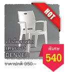 เก้าอี้พลาสติกเดนเวอร์ Denver