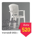 เก้าอี้พลาสติก Vega