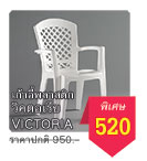 เก้าอี้พลาสติก Victoria